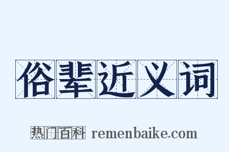 俗辈近义词是什么意思的图片